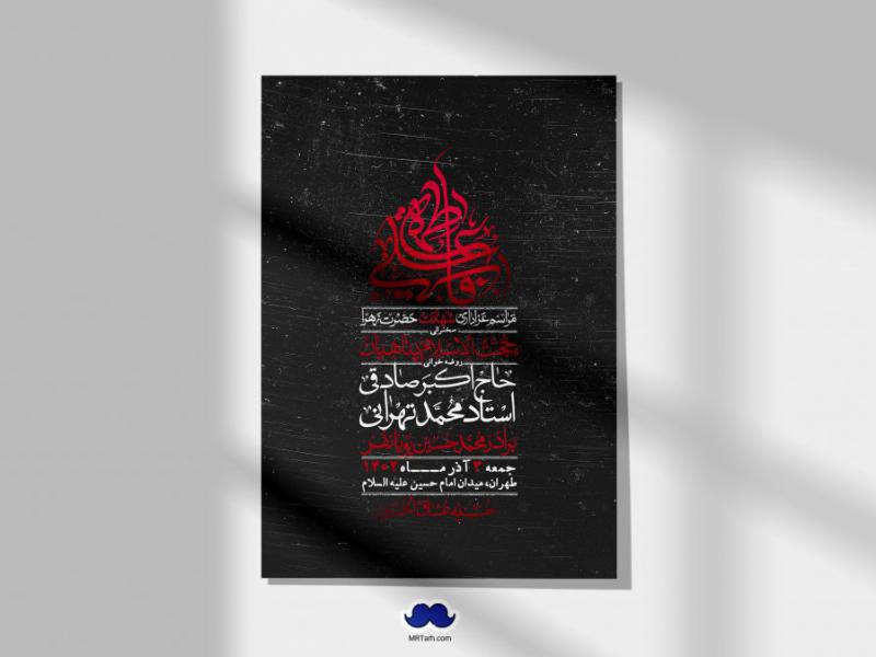 اطلاعیه-لایه-باز-شهادت-حضرت-زهرا-+استوری-شبکه-های-اجتماعی