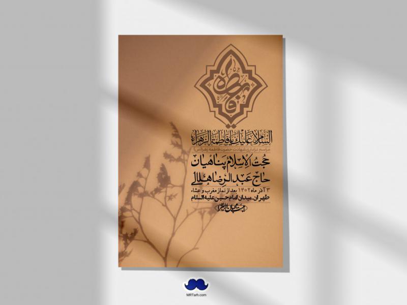 اطلاعیه-لایه-باز-شهادت-حضرت-زهرا-+استوری-شبکه-های-اجتماعی