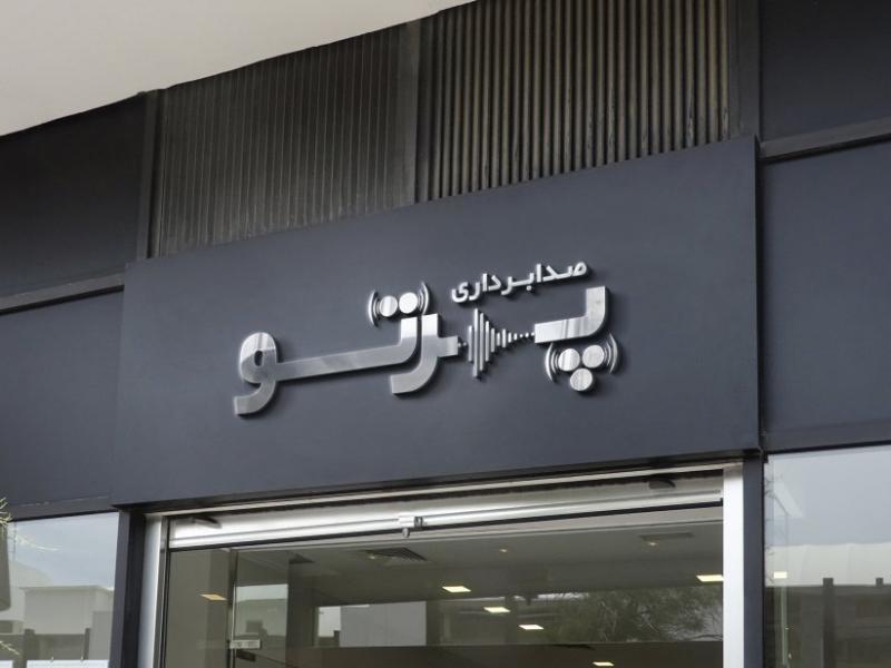 موکاپ-سه-بعدی-لوگو-(تابلو-فروشگاه)