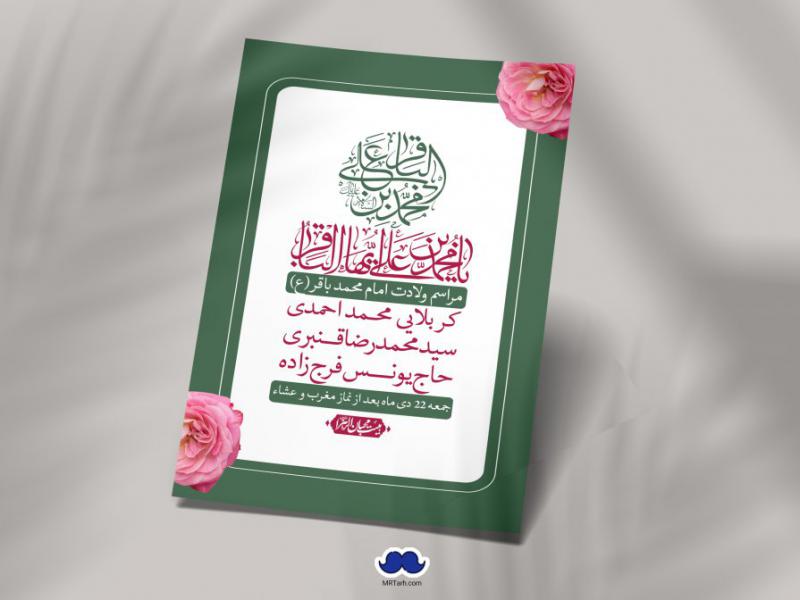 اطلاعیه-لایه-باز-ولادت-امام-محمد-باقر-+-استوری-فضای-مجازی