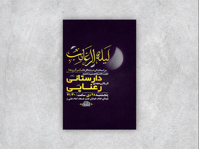 -مراسم-هفتگی-شب-لیله-الرغائب-+-استوری-
