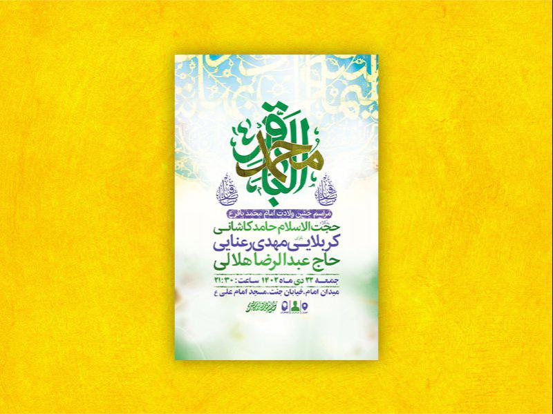 -طرح-لایه-باز-ولادت-امام-محمد-باقر-ع-+-استوری-