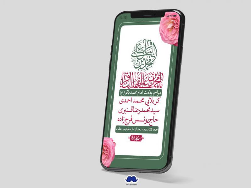 استوری-لایه-باز-ولادت-امام-محمد-باقر