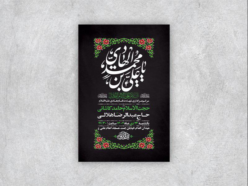 -طرح-لایه-باز-شهادت-امام-هادی-ع-+-استوری-