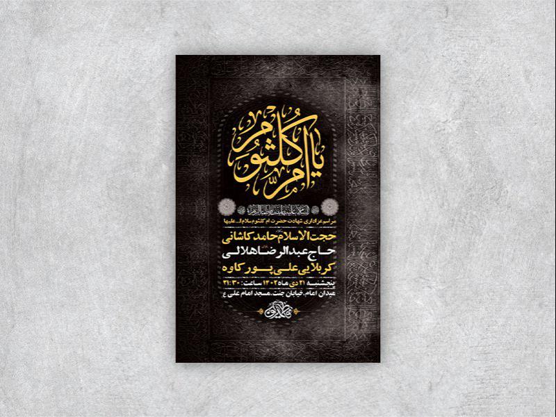 -طرح-لایه-باز-شهادت-حضرت-ام-کلثوم-س-+-استوری-