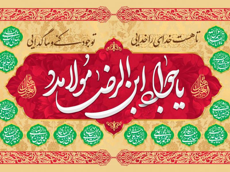 ولادت-امام-جواد-علیه-السلام