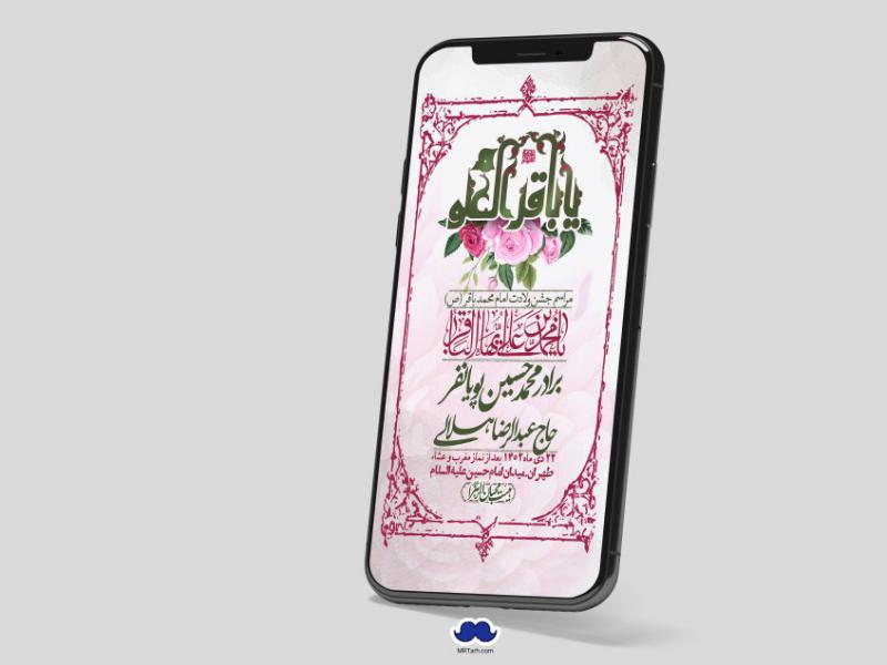 استوری-لایه-باز-ولادت-امام-محمد-باقر