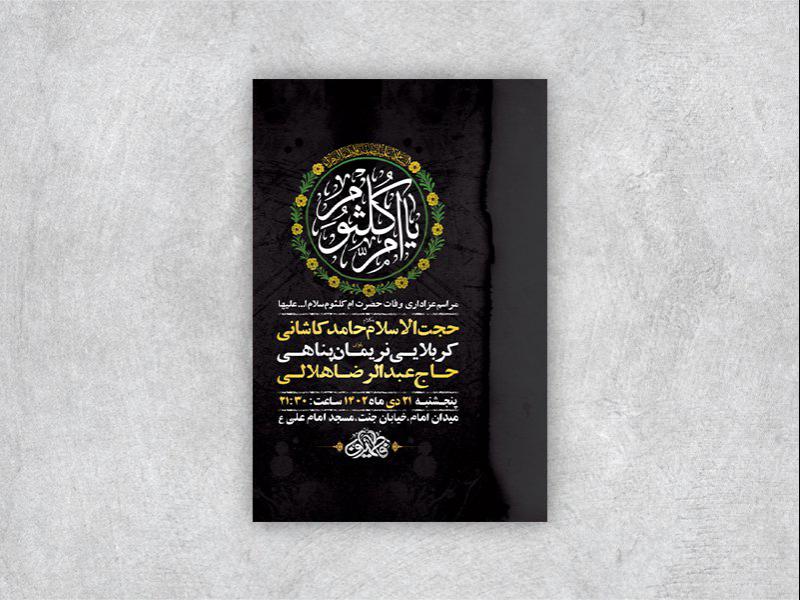 -طرح-لایه-باز-شهادت-حضرت-ام-کلثوم-س-+-استوری-