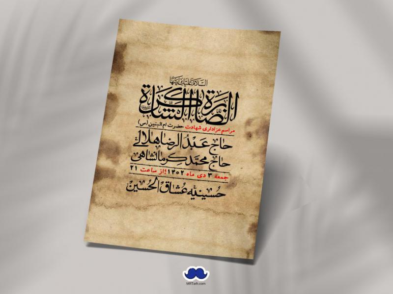 دانلود-طرح-لایه-باز-شهادت-حضرت-ام-البنین-(س)