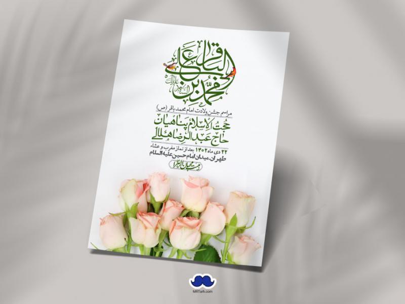 اطلاعیه-لایه-باز-ولادت-امام-محمد-باقر-+-استوری-فضای-مجازی
