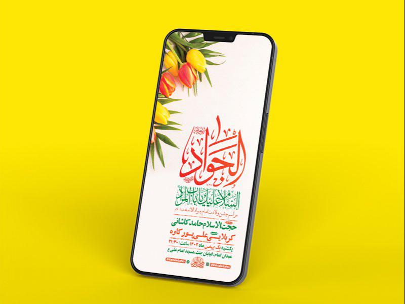 -طرح-لایه-باز-استوری-ولادت-امام-جواد-ع