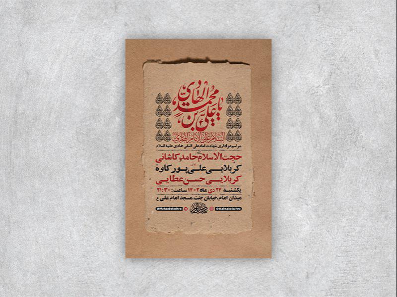 -طرح-لایه-باز-شهادت-امام-هادی-ع-+-استوری-