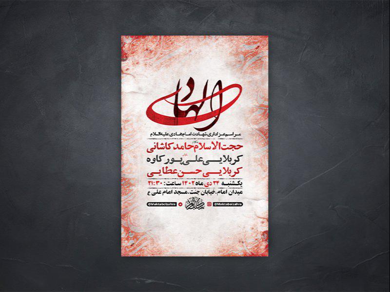 -طرح-لایه-باز-شهادت-امام-هادی-ع-+-استوری-