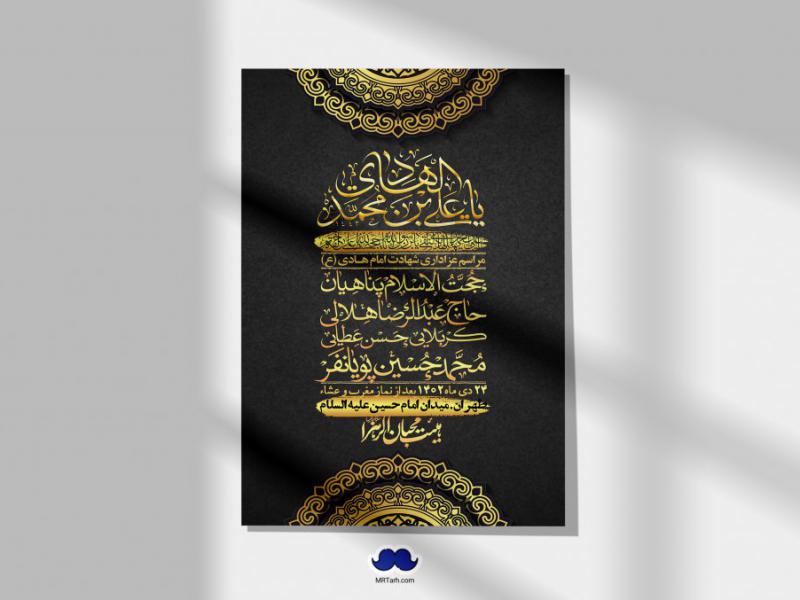 اطلاعیه-لایه-باز-شهادت-امام-هادی-(ع)-+-استوری-فضای-مجازی-
