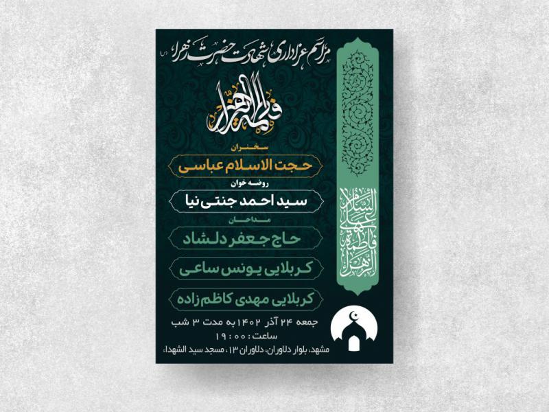 طرح-لایه-باز-شهادت-حضرت-فاطمه-زهرا-(س)