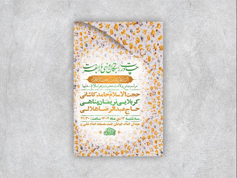-طرح-لایه-باز-ولادت-حضرت-زهرا-س-+-استوری-