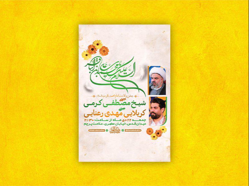 -طرح-لایه-باز-ولادت-امام-محمد-باقر-ع-+-استوری-