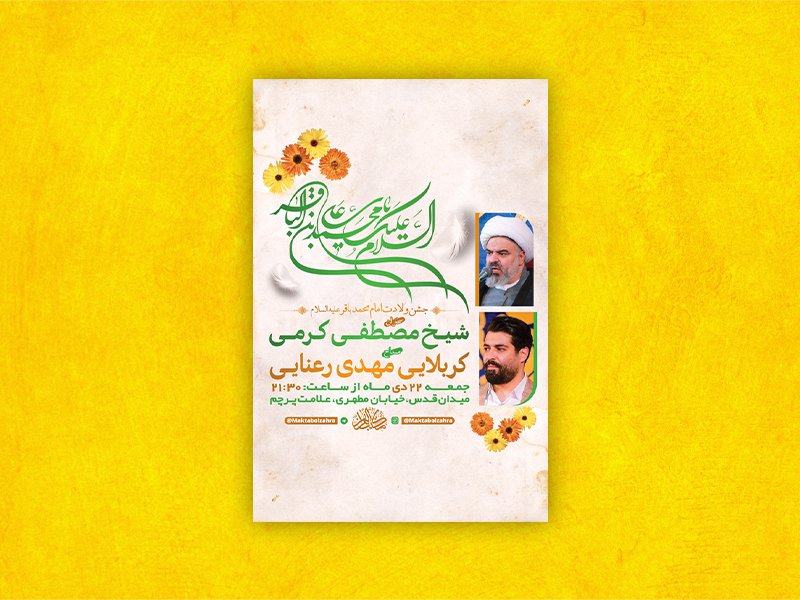  طرح لایه باز ولادت امام محمد باقر ع + استوری 