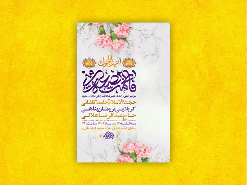 -طرح-لایه-باز-ولادت-حضرت-زهرا-س-+-استوری-