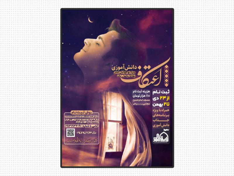پوستر-اعتکاف-دانش‌آموزی