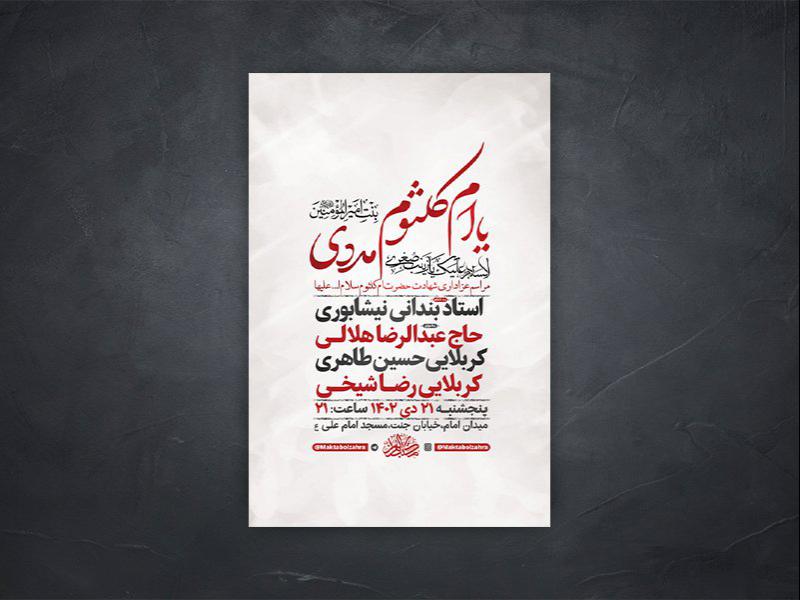 -طرح-لایه-باز-شهادت-حضرت-ام-کلثوم-س-+-استوری-
