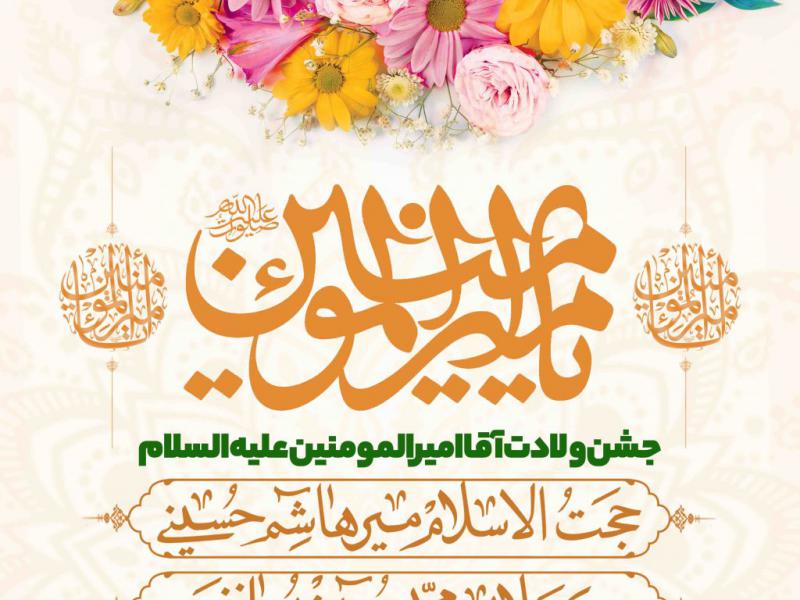 اطلاعیه-لایه-باز-ولادت-حضرت-علی-علیه-السلام