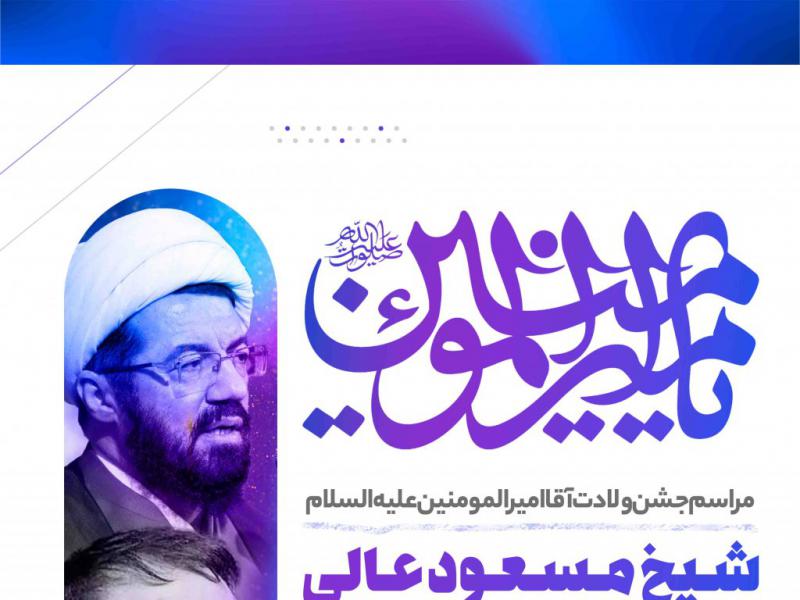 اطلاعیه-لایه-باز-ولادت-حضرت-علی-علیه-السلام