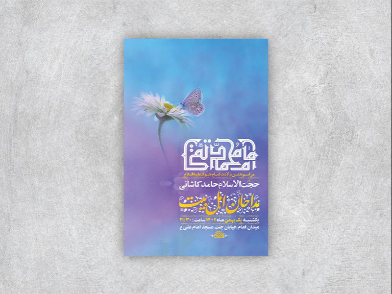 -طرح-لایه-باز-ولادت-امام-جواد-ع-+-استوری-