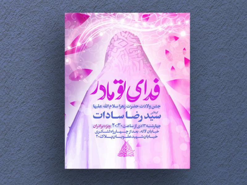 ولادت-حضرت-زهرا-(سلام-الله-علیها)-+-استوری