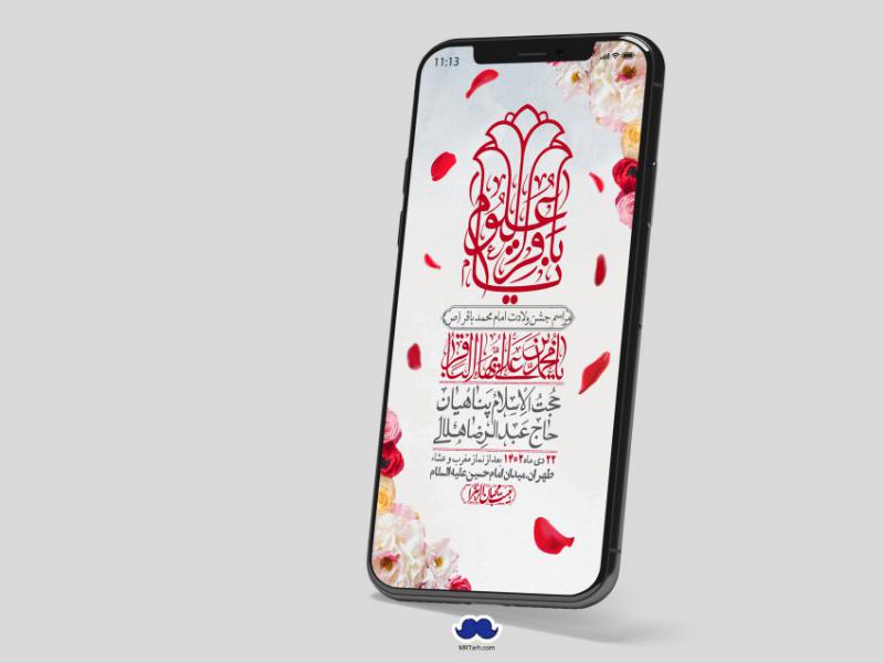 استوری-لایه-باز-ولادت-امام-محمد-باقر