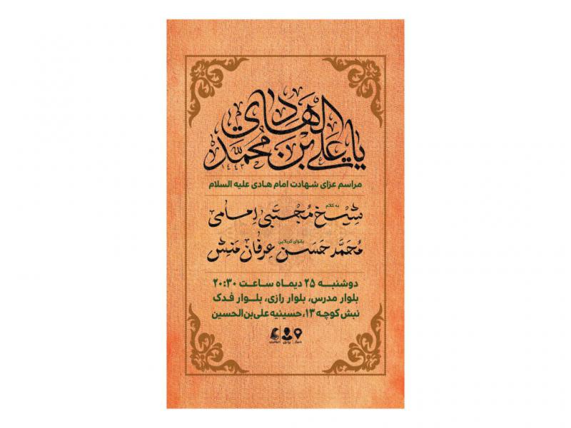 پوستر-مراسم-شهادت-امام-هادی(ع)