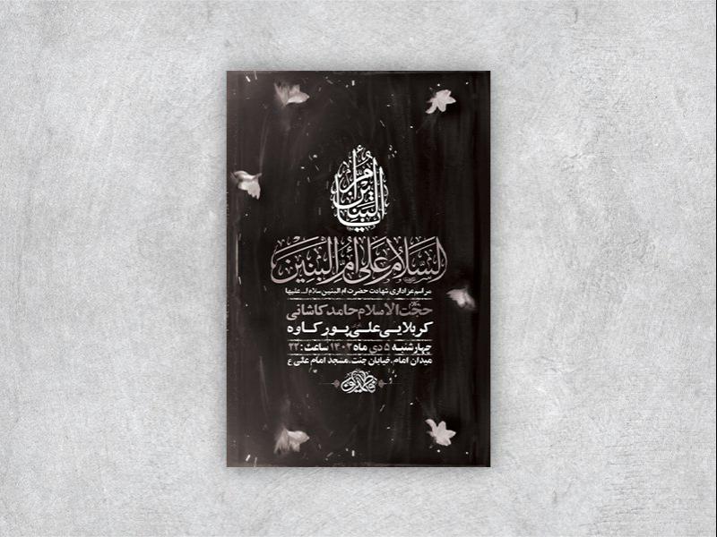 -طرح-لایه-باز-شهادت-حضرت-ام-البنین-س-