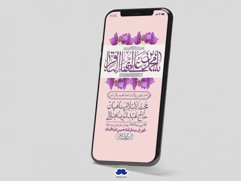 استوری-لایه-باز-ولادت-امام-محمد-باقر