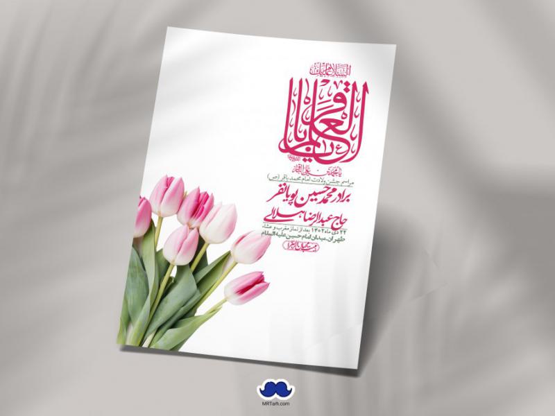 اطلاعیه-لایه-باز-ولادت-امام-محمد-باقر-+-استوری-فضای-مجازی