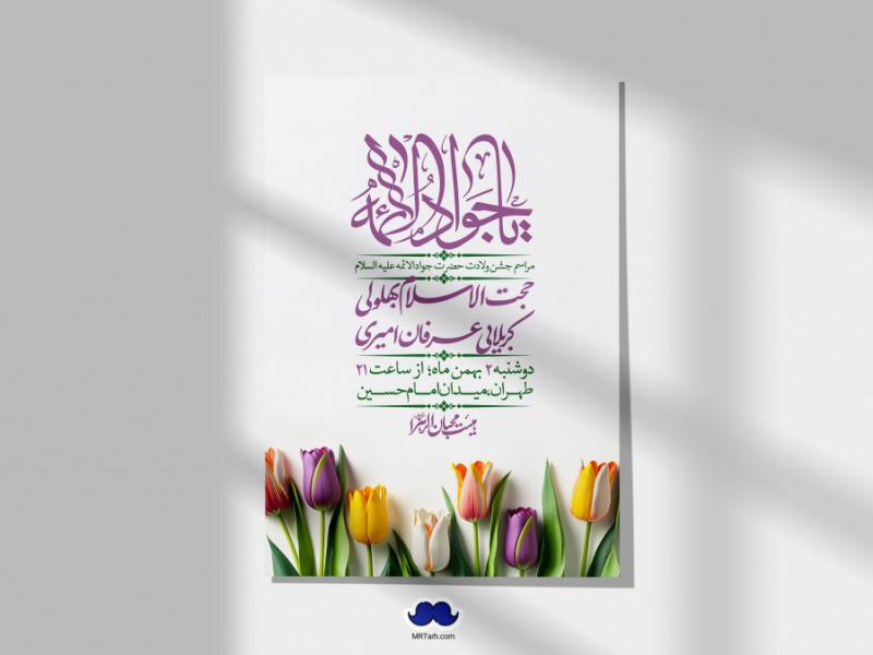 اطلاعیه-لایه-باز-ولادت-امام-جواد-+-استوری-فضای-مجازی