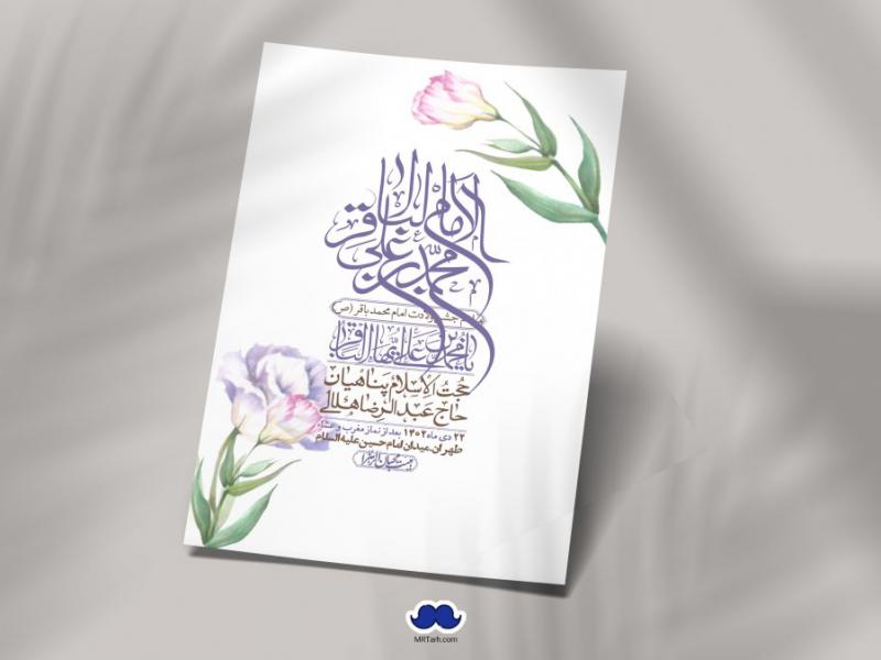 اطلاعیه-لایه-باز-ولادت-امام-محمد-باقر-+-استوری-فضای-مجازی
