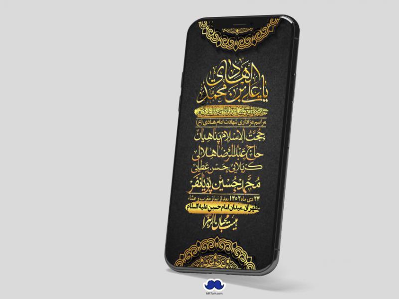 استوری-لایه-باز-شهادت-امام-هادی-(ع)