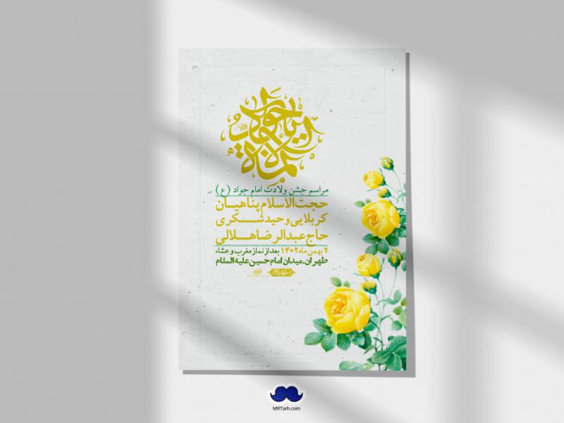 اطلاعیه-لایه-باز-ولادت-امام-جواد-+-استوری-فضای-مجازی
