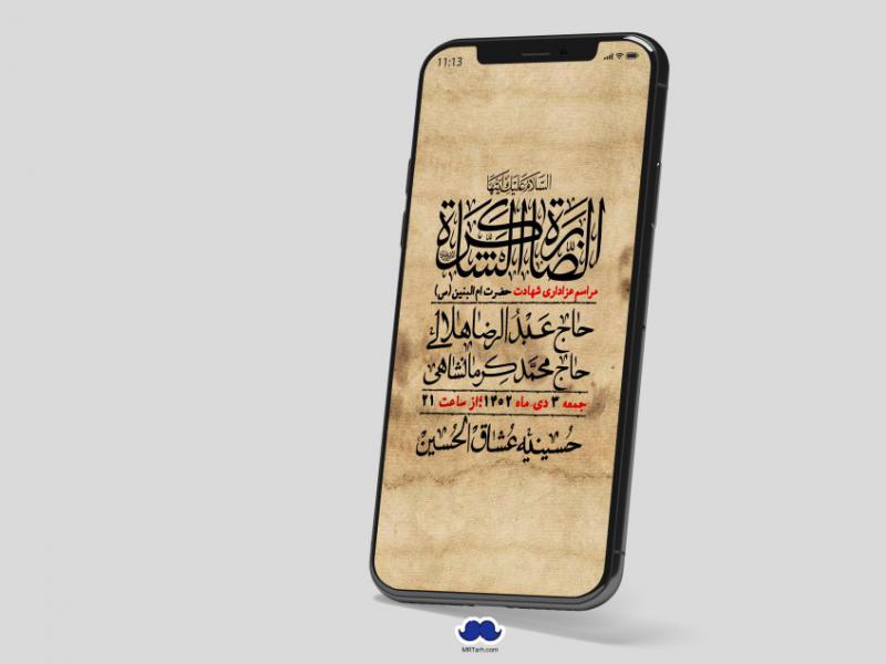 استوری-لایه-باز-شهادت-حضرت-ام-البنین-(س)