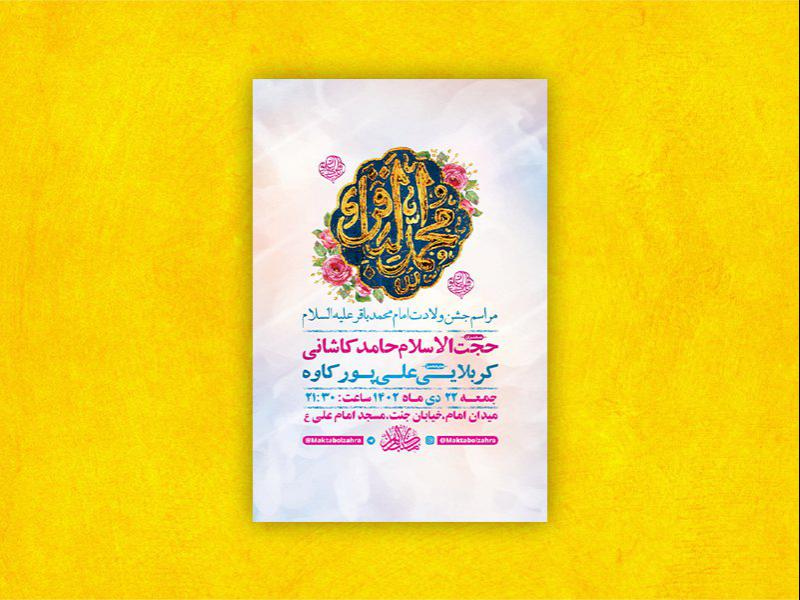 طرح-لایه-باز-ولادت-امام-محمد-باقر-ع-+-استوری