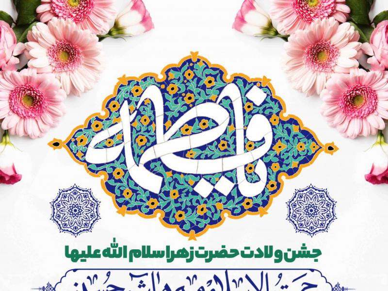 اطلاعیه-لایه-باز-ولادت-حضرت-زهرا-سلام-الله-علیها