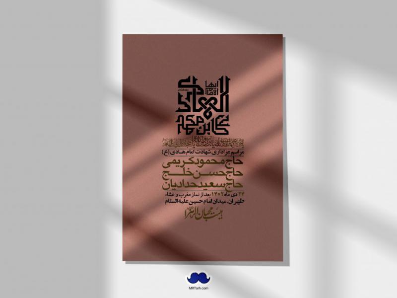 اطلاعیه-لایه-باز-شهادت-امام-هادی-(ع)-+-استوری-فضای-مجازی-