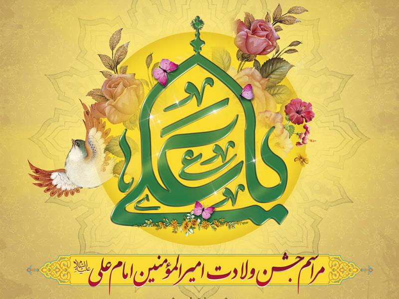 دانلودطرح-لایه-باز-پوستر-اطلاع-رسانی-مراسم-ولادت-امام-علی-(ع)