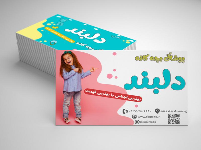 کارت-ویزیت-لایه-باز-پوشاک-بچه-گانه-