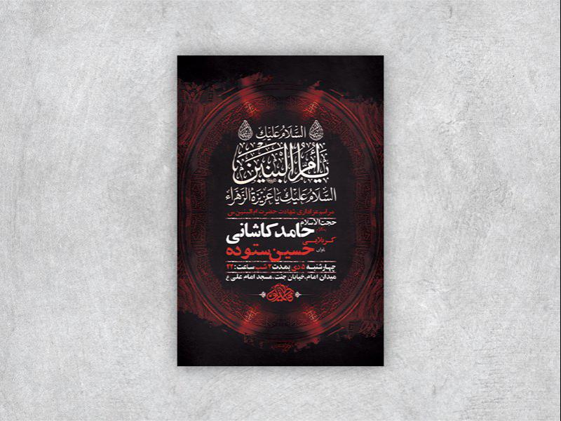 -طرح-لایه-باز-شهادت-حضرت-ام-البنین-س-