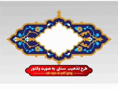   وکتور تذهیب و طرح قالب تذهیب