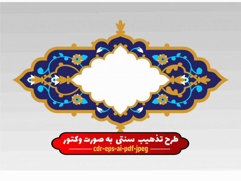 --وکتور-تذهیب-و-طرح-قالب-تذهیب