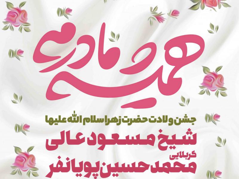 اطلاعیه-لایه-باز-ولادت-حضرت-زهرا-سلام-الله-علیها