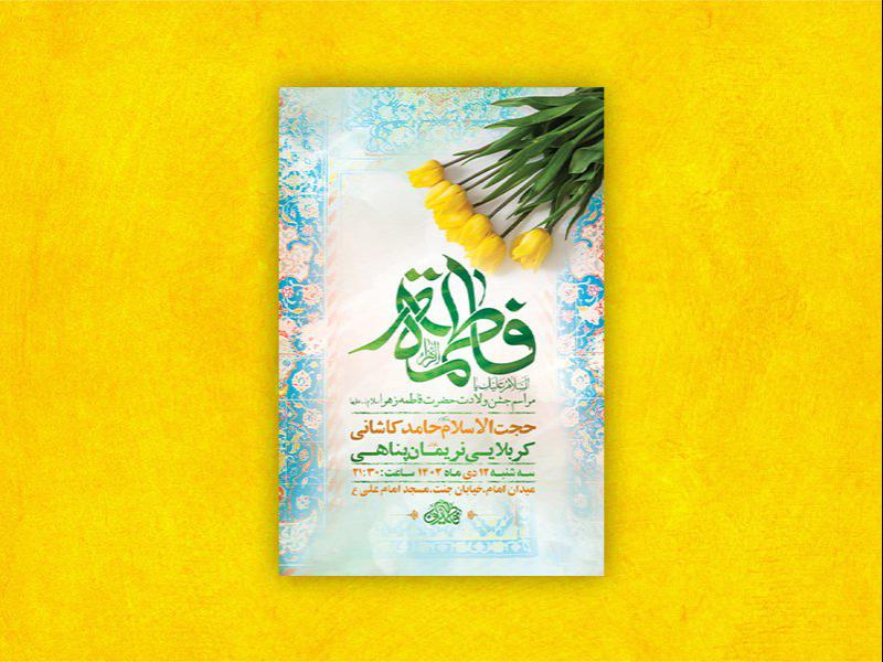 -طرح-لایه-باز-ولادت-حضرت-زهرا-س-+-استوری-