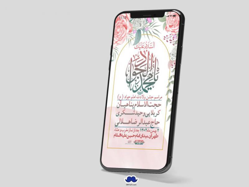 استوری-لایه-باز-ولادت-امام-جواد